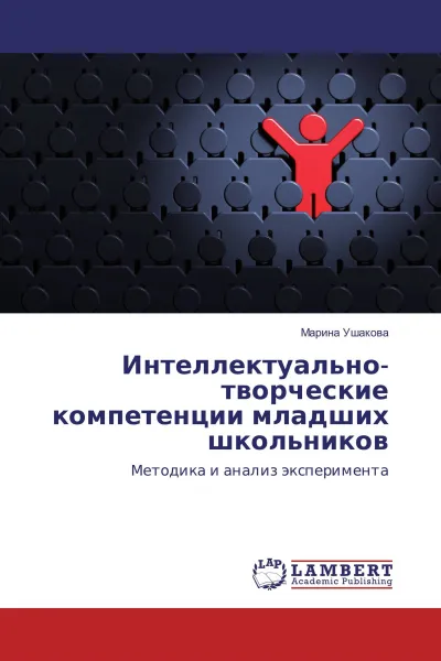 Обложка книги Интеллектуально-творческие компетенции младших школьников, Марина Ушакова