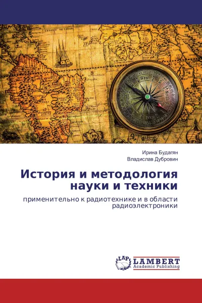 Обложка книги История и методология науки и техники, Ирина Будагян, Владислав Дубровин