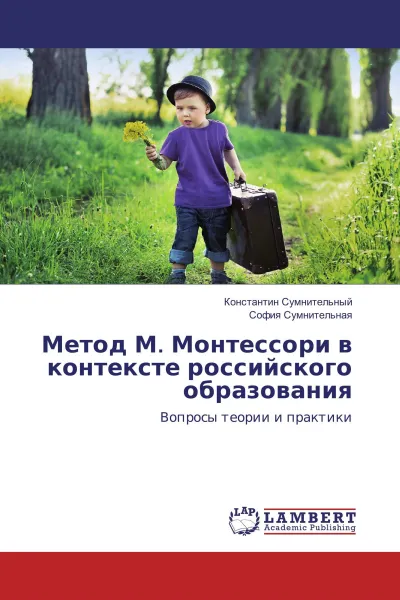 Обложка книги Метод М. Монтессори в контексте российского образования, Константин Сумнительный, София Сумнительная