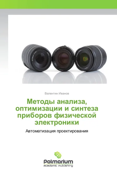 Обложка книги Методы анализа, оптимизации и синтеза приборов физической электроники, Валентин Иванов