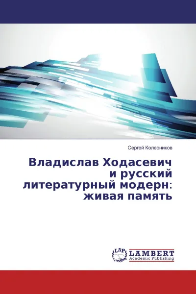 Обложка книги Владислав Ходасевич и русский литературный модерн: живая память, Сергей Колесников