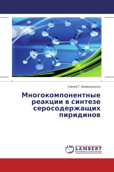 Обложка книги Многокомпонентные реакции в синтезе серосодержащих пиридинов, Сергей Г. Кривоколыско