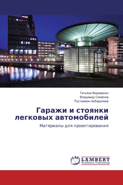 Обложка книги Гаражи и стоянки легковых автомобилей, Татьяна Веременко,Владимир Семёнов, Рустамжон Акбаралиев