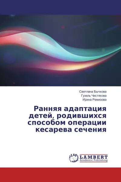 Обложка книги Ранняя адаптация детей, родившихся способом операции кесарева сечения, Светлана Бычкова,Гузель Чистякова, Ирина Ремизова