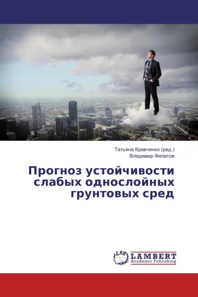 Обложка книги Прогноз устойчивости слабых однослойных грунтовых сред, Татьяна Кравченко, Владимир Филатов