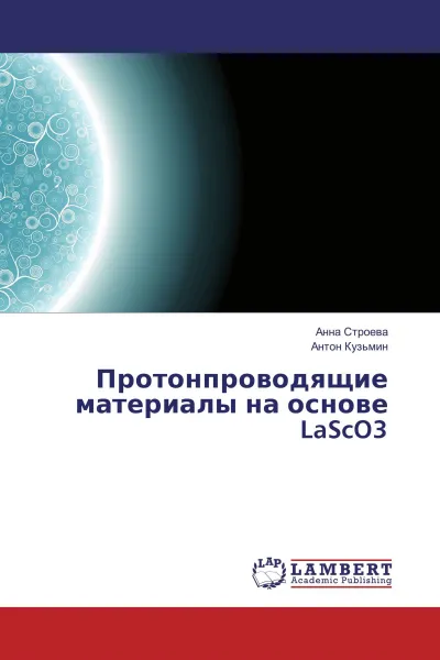 Обложка книги Протонпроводящие материалы на основе LaScO3, Анна Строева, Антон Кузьмин