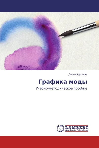 Обложка книги Графика моды, Дарья Арутчева