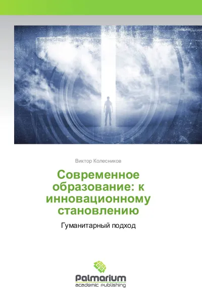 Обложка книги Современное образование: к инновационному становлению, Виктор Колесников