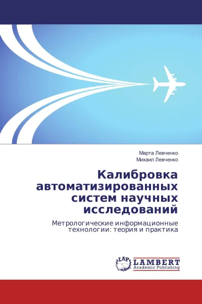 Обложка книги Калибровка автоматизированных систем научных исследований, Марта Левченко, Михаил Левченко