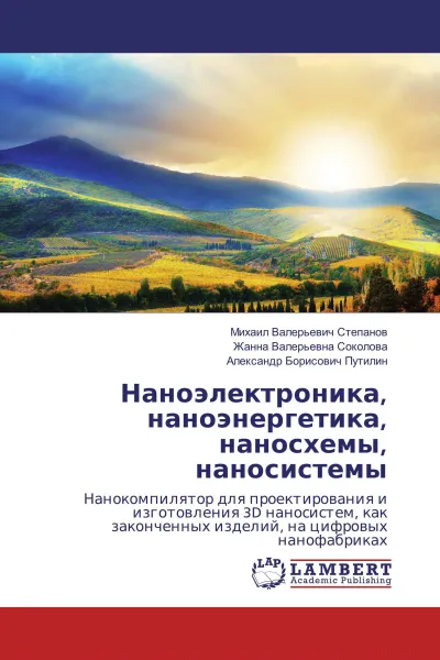 Обложка книги Наноэлектроника, наноэнергетика, наносхемы, наносистемы, Михаил Валерьевич Степанов,Жанна Валерьевна Соколова, Александр Борисович Путилин