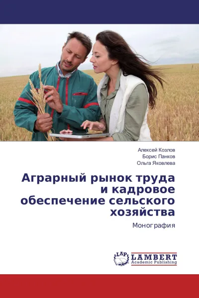 Обложка книги Аграрный рынок труда и кадровое обеспечение сельского хозяйства, Алексей Козлов,Борис Панков, Ольга Яковлева