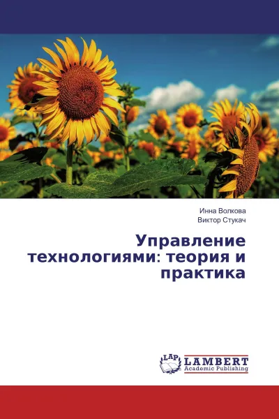 Обложка книги Управление технологиями: теория и практика, Инна Волкова, Виктор Стукач