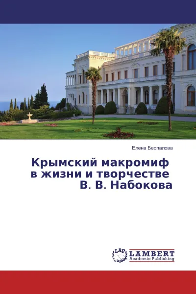 Обложка книги Крымский макромиф в жизни и творчестве В. В. Набокова, Елена Беспалова