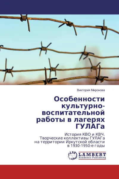 Обложка книги Особенности культурно-воспитательной работы в лагерях ГУЛАГа, Виктория Миронова