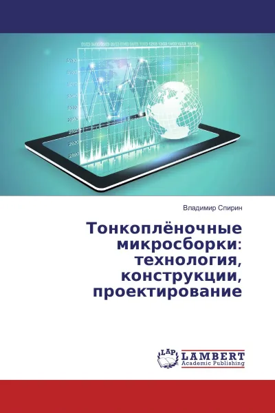 Обложка книги Тонкоплёночные микросборки: технология, конструкции, проектирование, Владимир Спирин