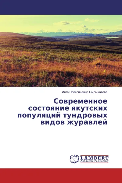 Обложка книги Современное состояние якутских популяций тундровых видов журавлей, Инга Прокопьевна Бысыкатова