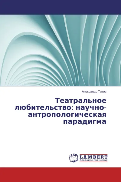 Обложка книги Театральное любительство: научно-антропологическая парадигма, Александр Титов