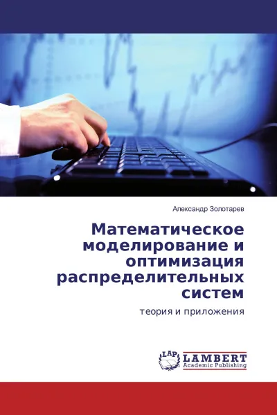 Обложка книги Математическое моделирование и оптимизация распределительных систем, Александр Золотарев