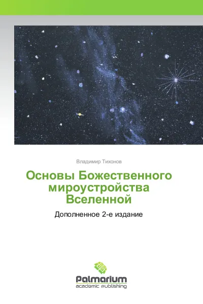 Обложка книги Основы Божественного мироустройства Вселенной, Владимир Тихонов