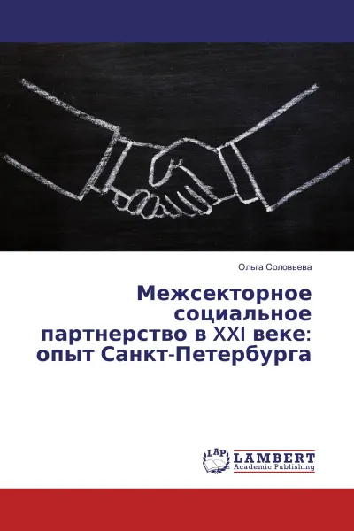 Обложка книги Межсекторное социальное партнерство в XXI веке: опыт Санкт-Петербурга, Ольга Соловьева