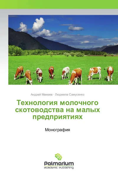 Обложка книги Технология молочного скотоводства на малых предприятиях, Андрей Мамаев, Людмила Самусенко