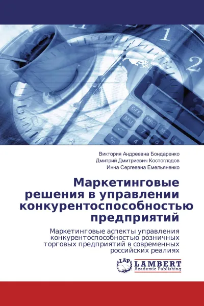 Обложка книги Маркетинговые решения в управлении конкурентоспособностью предприятий, Виктория Андреевна Бондаренко,Дмитрий Дмитриевич Костоглодов, Инна Сергеевна Емельяненко