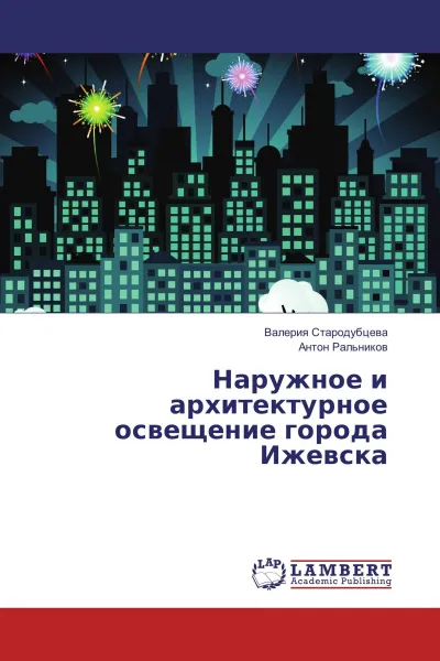 Обложка книги Наружное и архитектурное освещение города Ижевска, Валерия Стародубцева, Антон Ральников