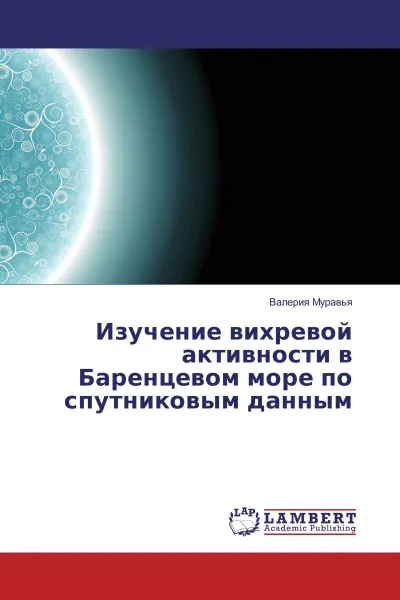 Обложка книги Изучение вихревой активности в Баренцевом море по спутниковым данным, Валерия Муравья