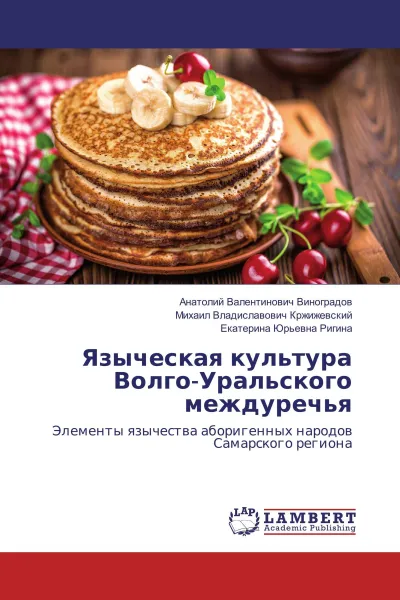 Обложка книги Языческая культура Волго-Уральского междуречья, Анатолий Валентинович Виноградов,Михаил Владиславович Кржижевский, Екатерина Юрьевна Ригина