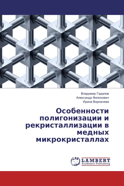 Обложка книги Особенности полигонизации и рекристаллизации в медных микрокристаллах, Владимир Гадалов,Александр Филонович, Ирина Ворначева