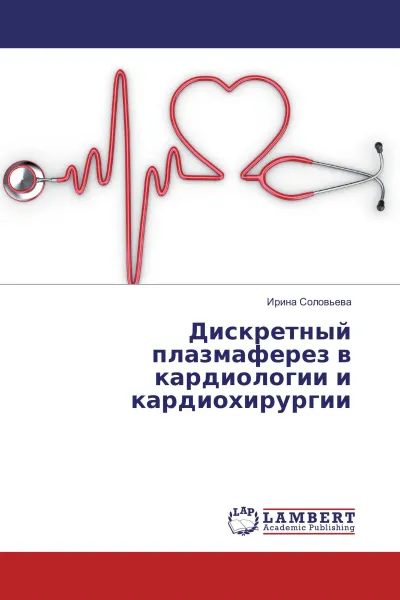 Обложка книги Дискретный плазмаферез в кардиологии и кардиохирургии, Ирина Соловьева