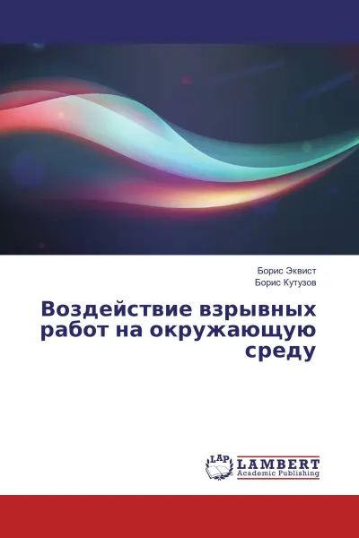 Обложка книги Воздействие взрывных работ на окружающую среду, Борис Эквист, Борис Кутузов