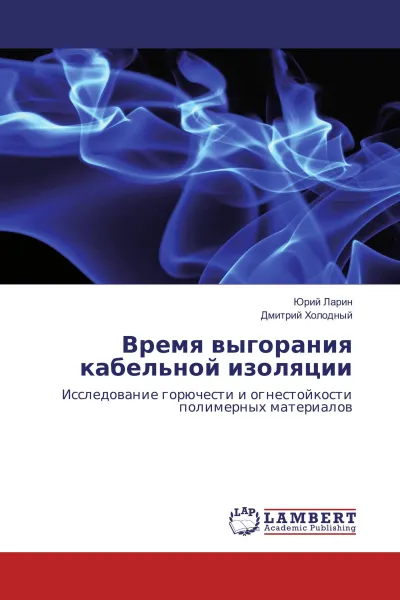 Обложка книги Время выгорания кабельной изоляции, Юрий Ларин, Дмитрий Холодный