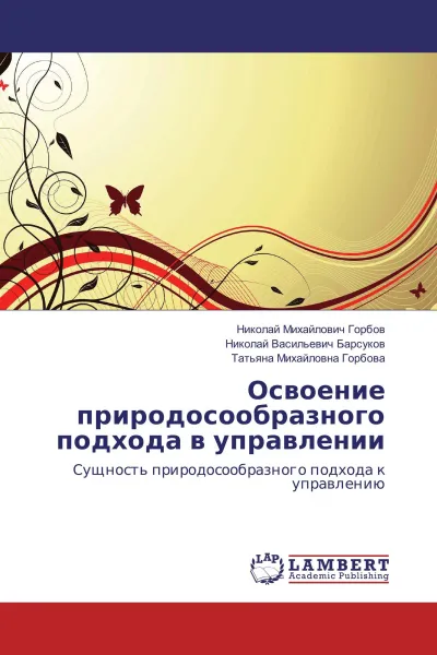 Обложка книги Освоение природосообразного подхода в управлении, Николай Михайлович Горбов,Николай Васильевич Барсуков, Татьяна Михайловна Горбова