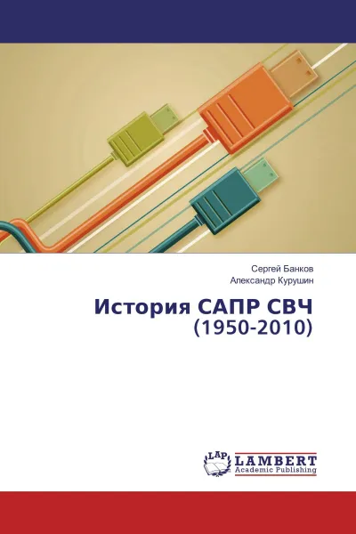 Обложка книги История САПР СВЧ (1950-2010), Сергей Банков, Александр Курушин