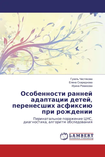 Обложка книги Особенности ранней адаптации детей, перенесших асфиксию при рождении, Гузель Чистякова,Елена Скареднова, Ирина Ремизова