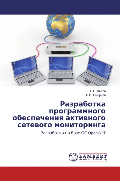 Обложка книги Разработка программного обеспечения активного сетевого мониторинга, Н.С. Львов, В.С. Смирнов