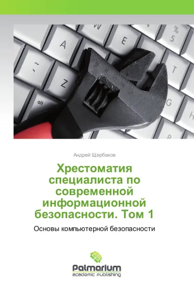 Обложка книги Хрестоматия специалиста по современной информационной безопасности. Том 1, Андрей Щербаков