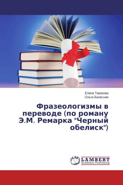 Обложка книги Фразеологизмы в переводе (по роману Э.М. Ремарка 