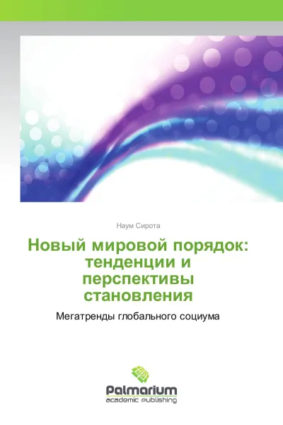 Обложка книги Новый мировой порядок: тенденции и перспективы становления, Наум Сирота