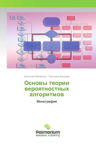 Обложка книги Основы теории вероятностных алгоритмов, Анатолий Михайлов, Светлана Базуева