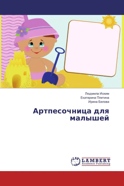 Обложка книги Артпесочница для малышей, Людмила Иохим,Екатерина Плитина, Ирина Белова