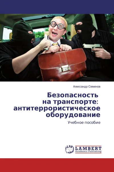 Обложка книги Безопасность на транспорте: антитеррористическое оборудование, Александр Семёнов