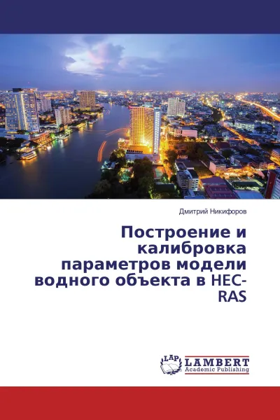 Обложка книги Построение и калибровка параметров модели водного объекта в HEC-RAS, Дмитрий Никифоров