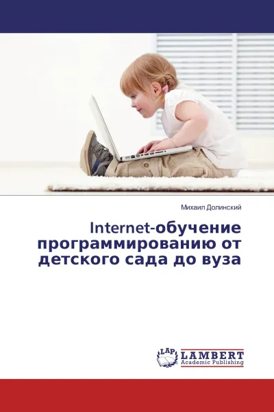 Обложка книги Internet-обучение программированию от детского сада до вуза, Михаил Долинский