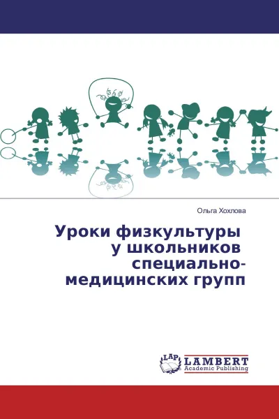 Обложка книги Уроки физкультуры у школьников специально-медицинских групп, Ольга Хохлова