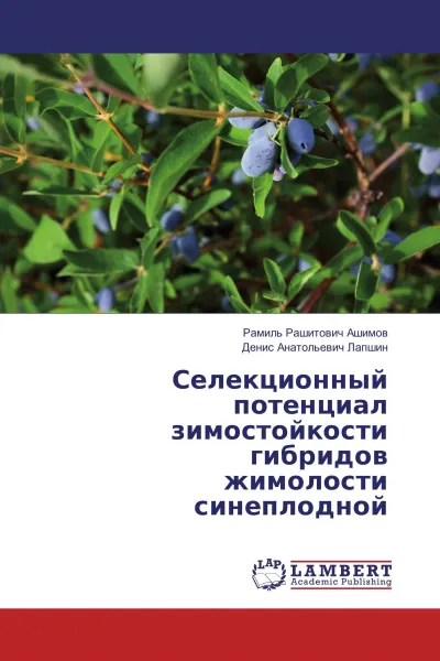 Обложка книги Селекционный потенциал зимостойкости гибридов жимолости синеплодной, Рамиль Рашитович Ашимов, Денис Анатольевич Лапшин