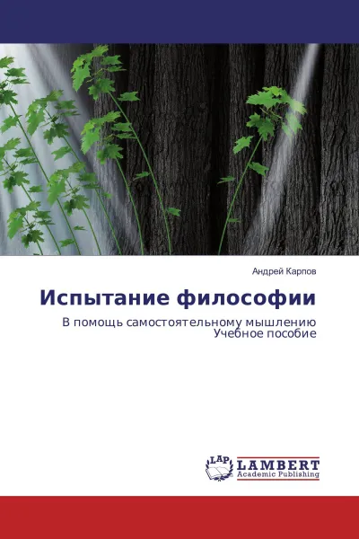 Обложка книги Испытание философии, Андрей Карпов
