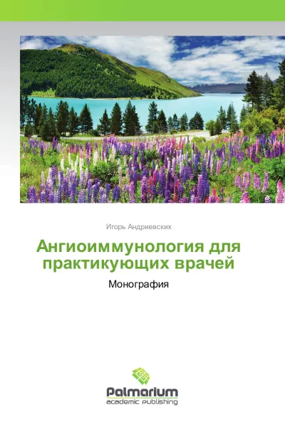 Обложка книги Ангиоиммунология для практикующих врачей, Игорь Андриевских