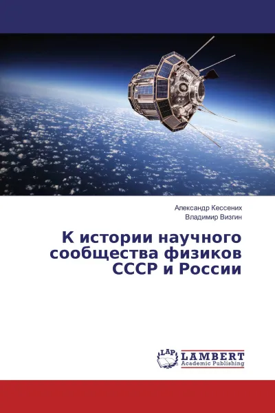 Обложка книги К истории научного сообщества физиков СССР и России, Александр Кессених, Владимир Визгин